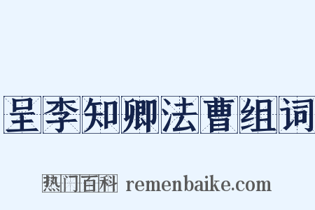呈李知卿法曹组词是什么意思的图片
